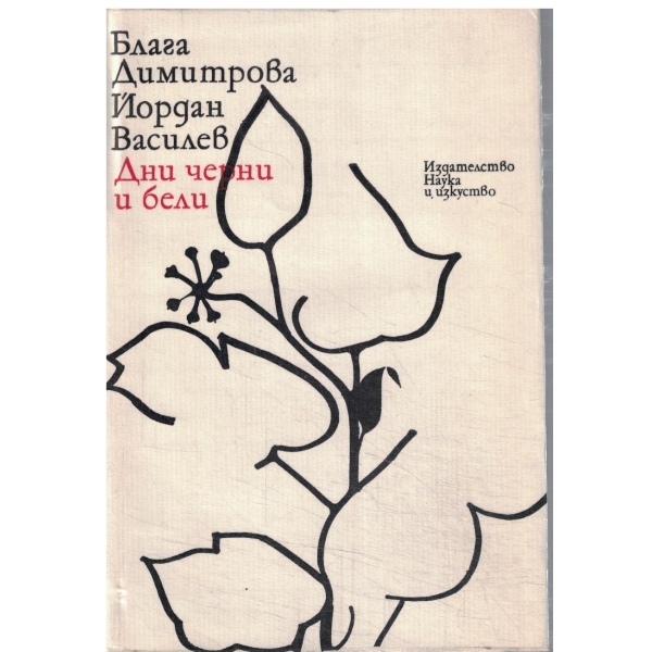 Дни черни и бели-Е.Багряна-наблюдения и разговори