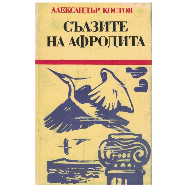 Сълзите на Афродита-или стародавен летопис за вечния българин