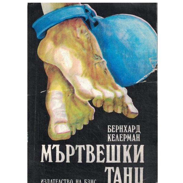 Мъртвешки танц