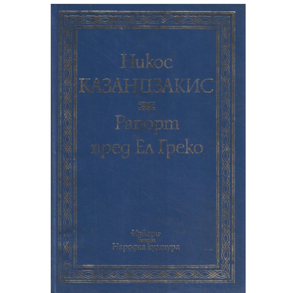 Рапорт пред Ел Греко