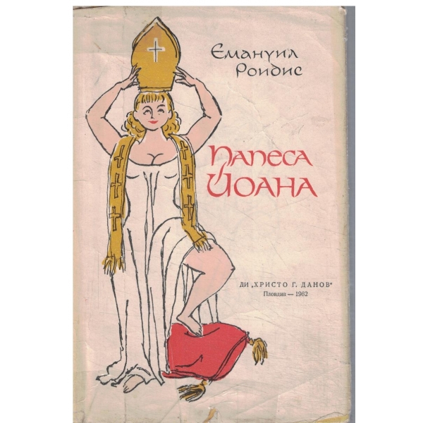 Папеса Йоана