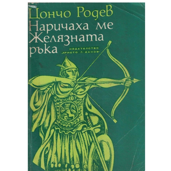 Наричаха ме Желязната ръка-за юноши