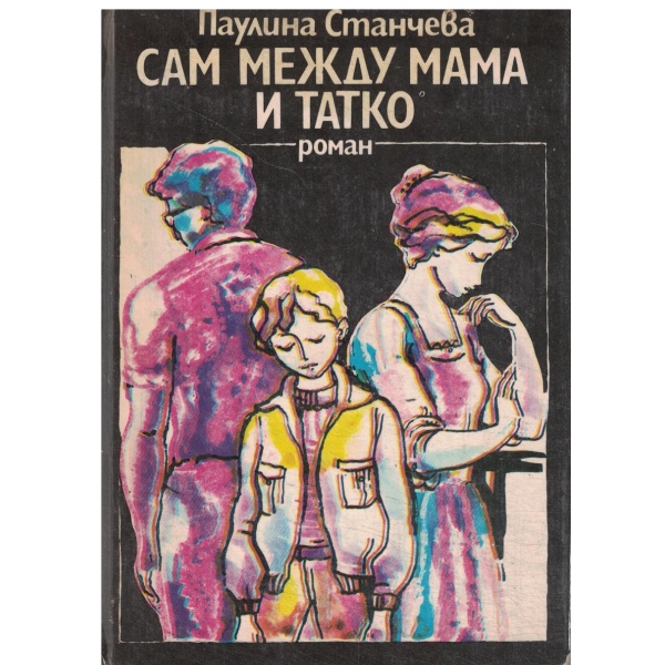 Сам между мама и татко-роман за деца