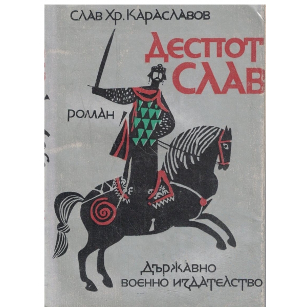 Деспот Слав