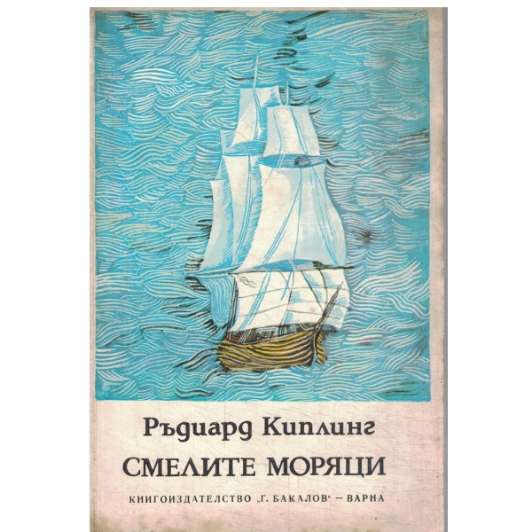 Смелите моряци