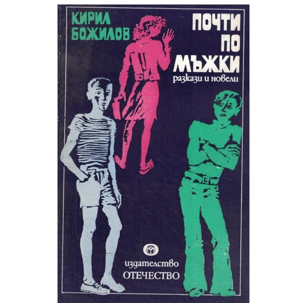 Почти по мъжки-разкази и новели