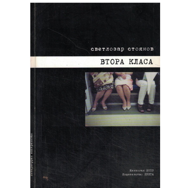 Втора класа-разкази