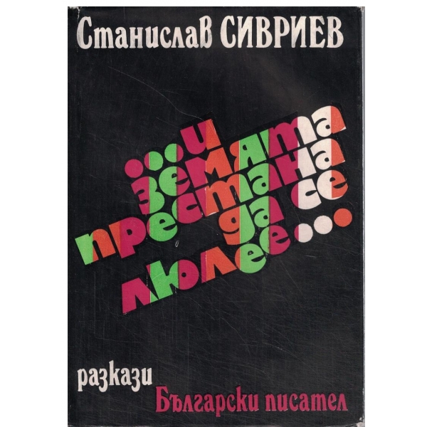 ...И земята престана да се люлее...-разкази