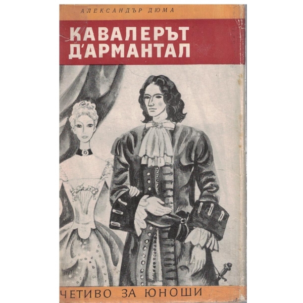 Кавалерът Д"армантал-за юноши