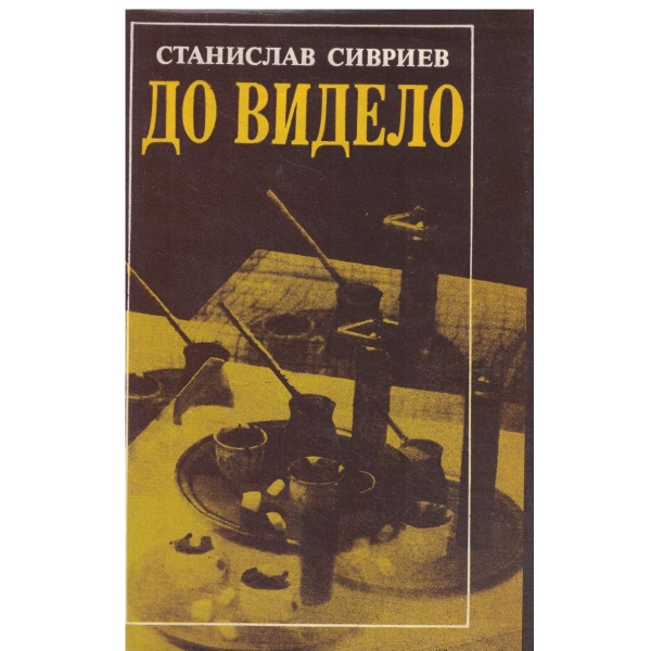 До Видело-Разговори с Илия Бешков