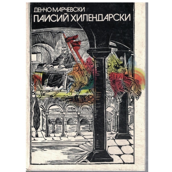 Паисий Хилендарски