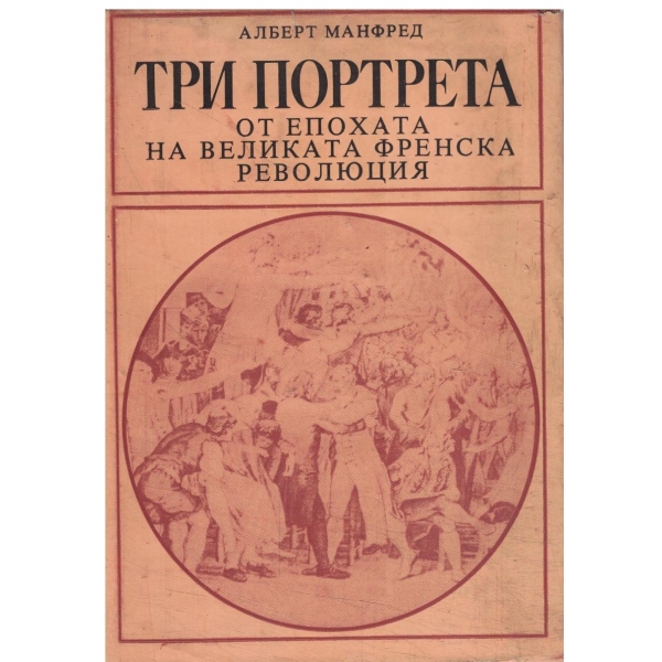 Три портрета-От Великата Френска революция