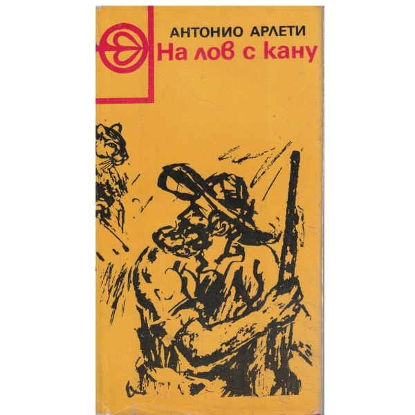 На лов с кану