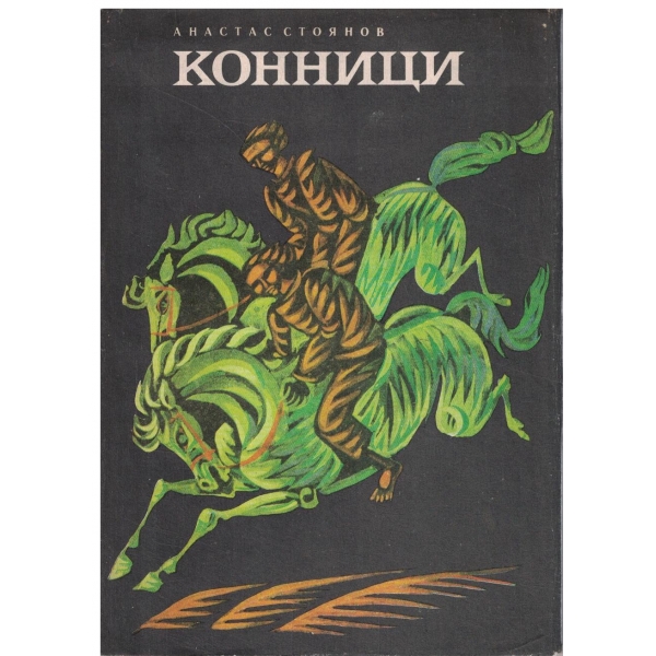 Конници-за юноши