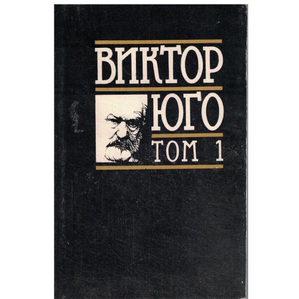 В. Юго-1 том-Парижката Света богородица