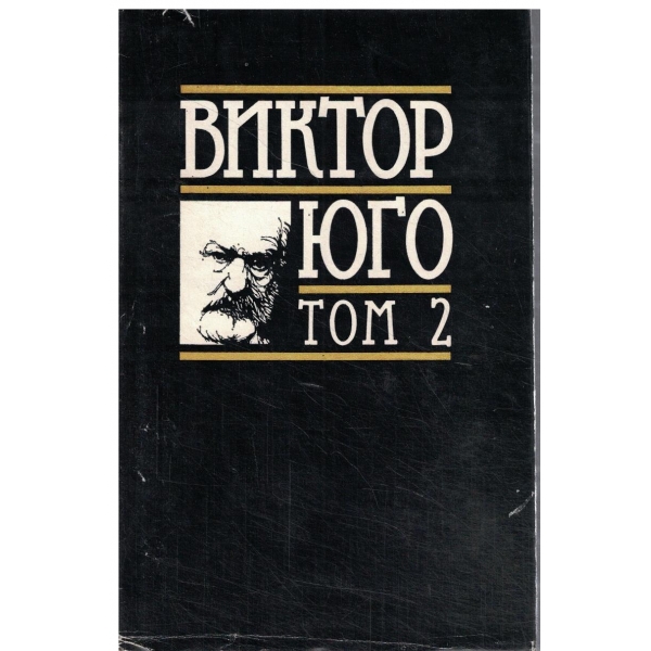 В. Юго-2 том-Клетниците-част първа-втора