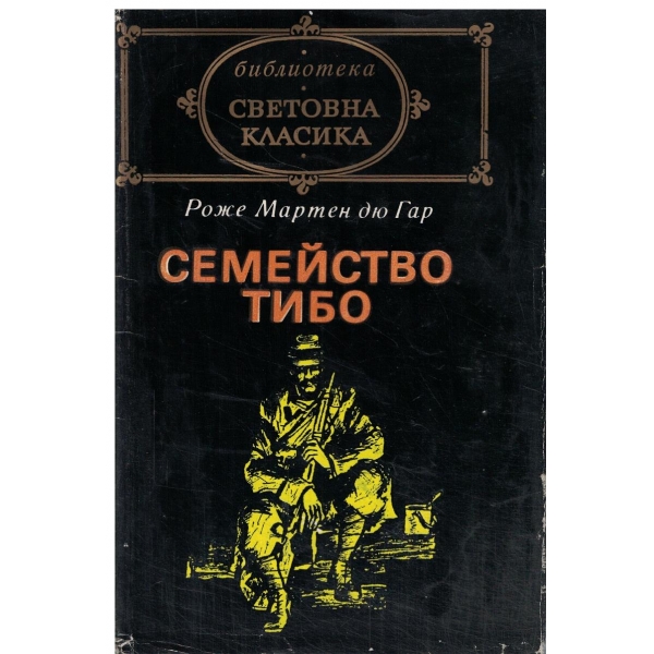 Семейство Тибо-2 том-седма и осма част