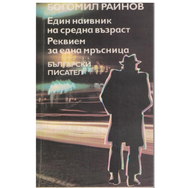 Един наивник на средна възраст,Реквием за една мръсница