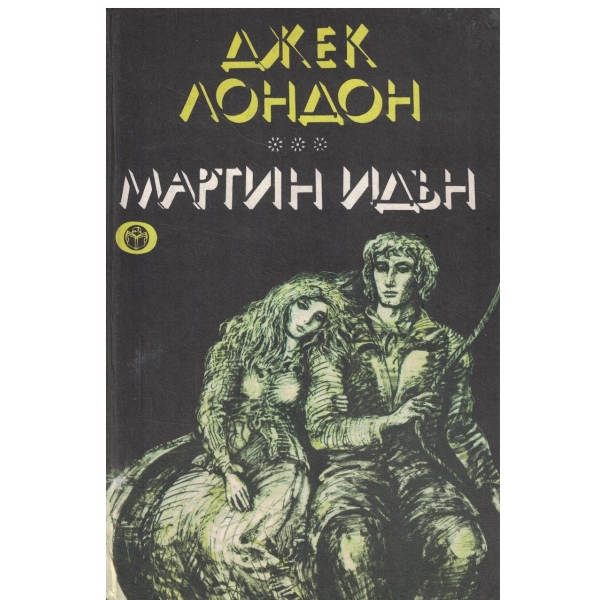 Мартин Идън