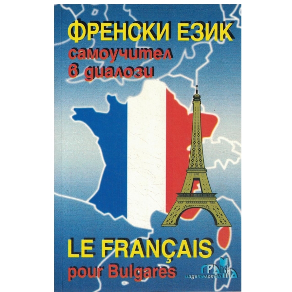 Френски език-самоучител в диалози