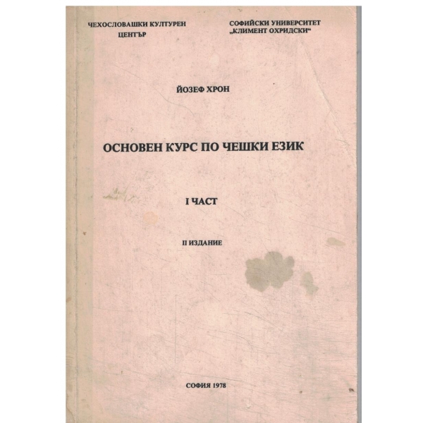 Основен курс по чешки език-1 част