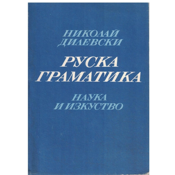 Руска граматика
