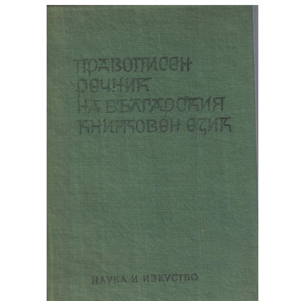 Правописен речник на българския книжовен език