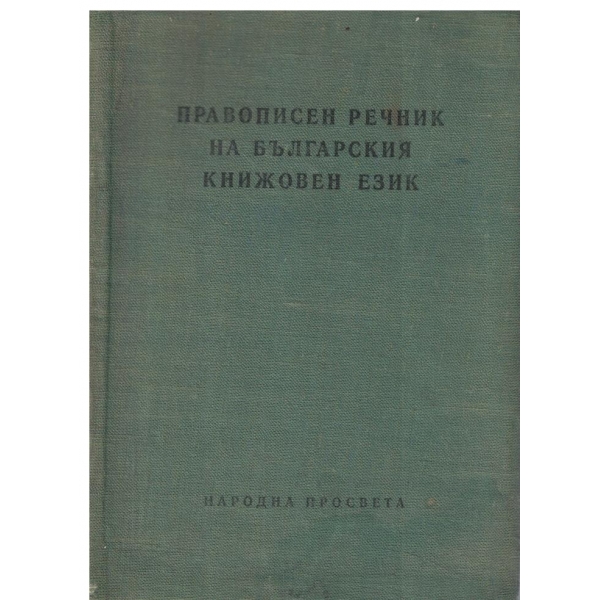 Правописен речник на българския книжовен език