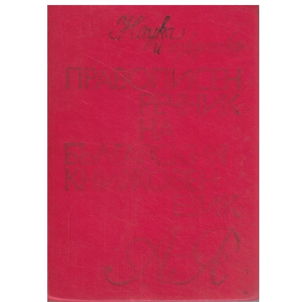 Правописен речник на българския книжовен език