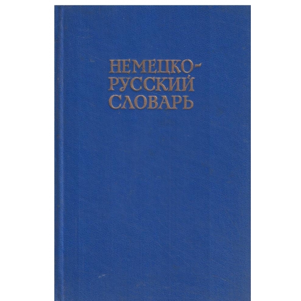 Немецко-русский словарь-20000 слов