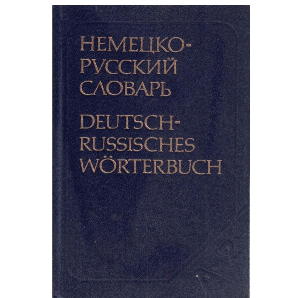Немецко-русский словарь-20000 слов