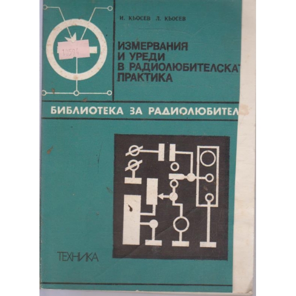 Измервания и уреди в радиолюбителската практика