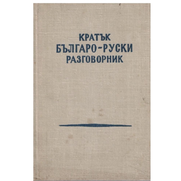 Кратък българо-руски разговорник
