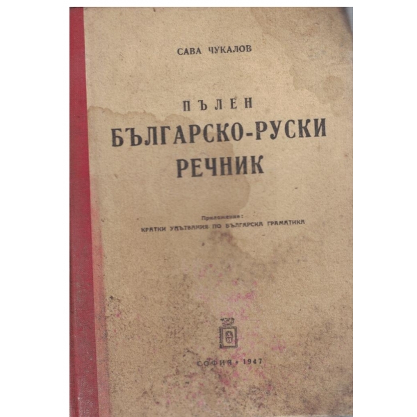 Пълен българско-руски речник
