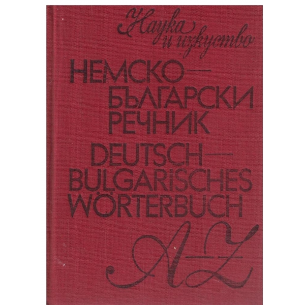 Немско - Български речник