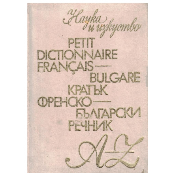 Кратък Френско - Български речник