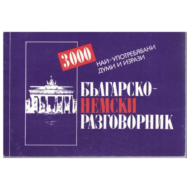 Българско-Немски разговорник-3 000 най-употребявани думи и изрази