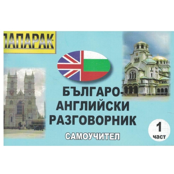 Българо-Английски разговорник-самоучител-1 част