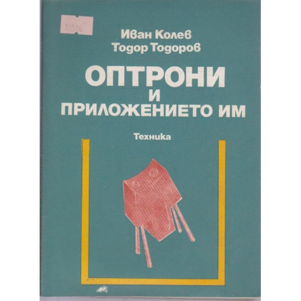 Оптрони и приложението им