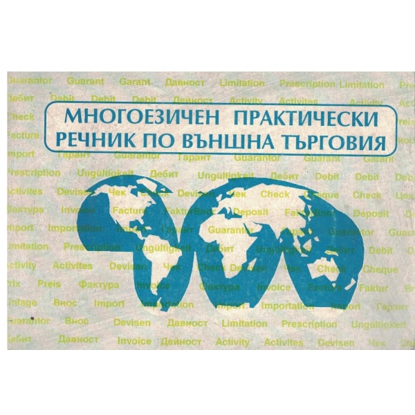 Многоезичен практически речник по външна търговия(българо-английско-гренско-немски)