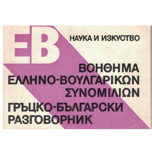 Гръцко-Български разговорник