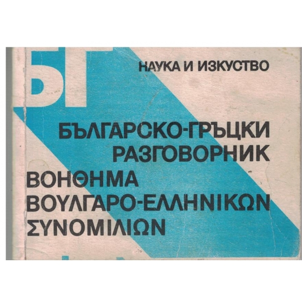 Българско-Гръцки разговорник