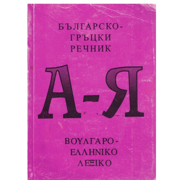 Българско-Гръцки речник-А-Я