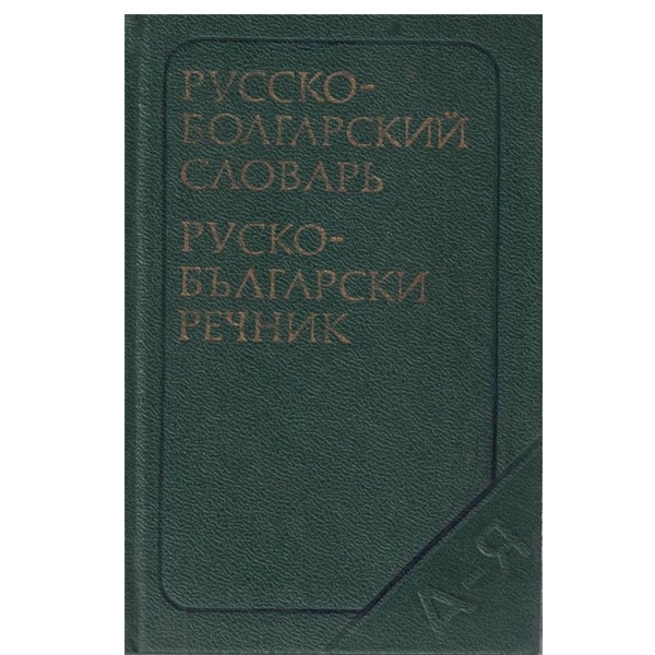 Русско-Болгарский словарь-А-Я-8 700 слов