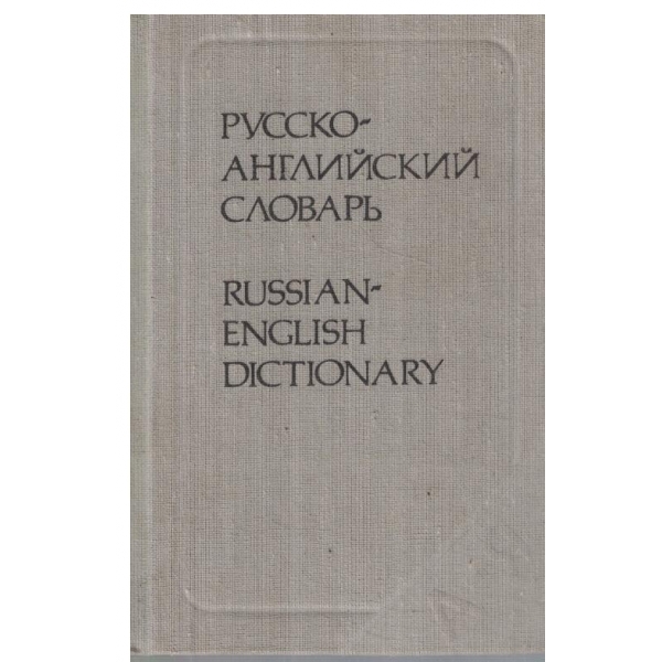 Русско-английский словарь-около 8 000 слов