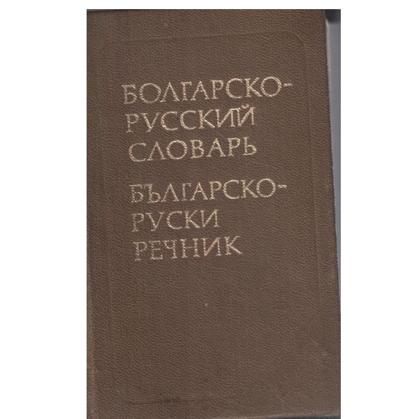 Болгарско-Русский словарь-10 000 слов