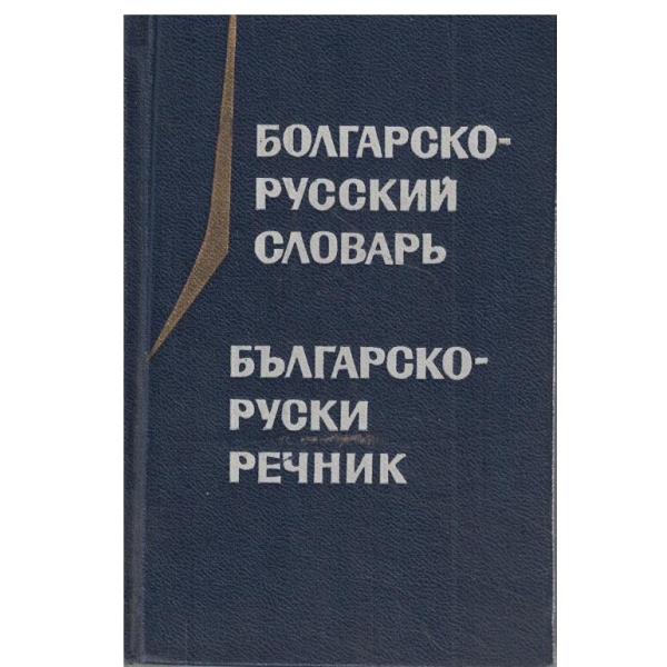 Болгарско-Русский словарь-10 600 слов