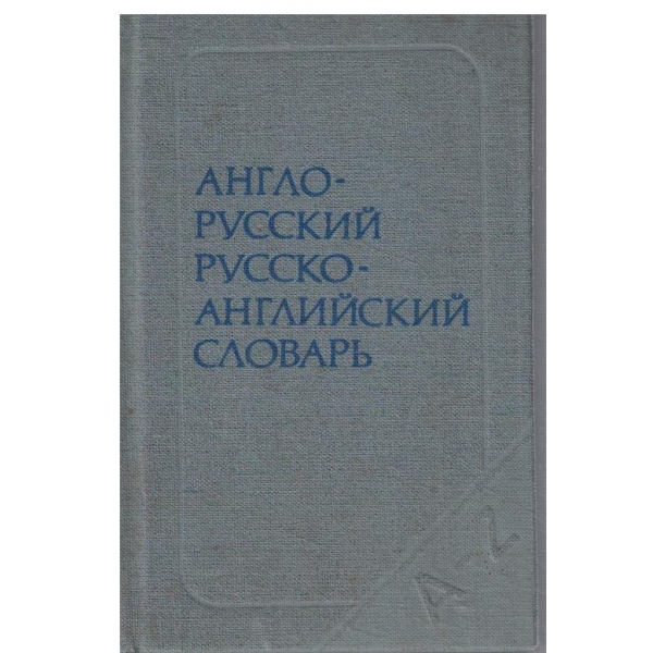 Англо-Русский,Русско-Английский словарь-А-Z