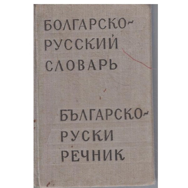 Болгарско-Русский словарь-10 400 слов