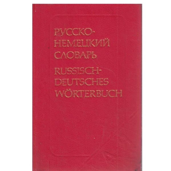 Русско-Немецкий словарь-9 000 слов